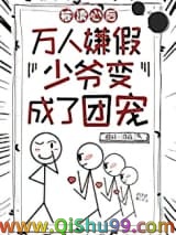 团宠假少爷只想吃瓜小说