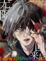 从无限游戏回来后小说