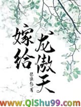 嫁给龙傲天小说