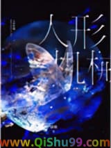 人形机械[无限]小说
