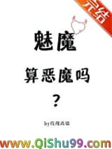 魅魔算恶魔吗？小说