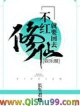 不红就要回去修仙[娱乐圈]小说