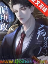 偏执攻的病美人逃不掉了小说