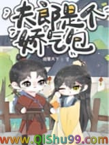 夫郎是个娇气包小说