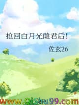 抢回白月光雌君后！小说