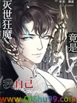 灭世狂魔竟是我自己小说