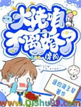 大佬，咱不离婚了（穿书）小说