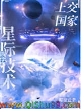 我把星际技术上交了小说