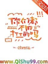 你们都不用打工的吗？小说