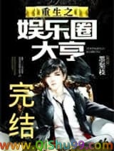 重生之娱乐圈大亨小说