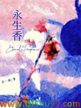 永生香小说
