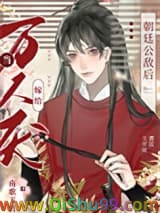 当万人厌嫁给朝廷公敌后小说
