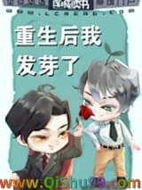 重生后我发芽了小说