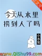 今天从水里捞到人了吗小说