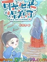 可是他长得美啊小说