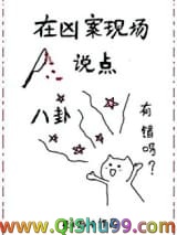 在凶案现场说点八卦有错吗小说