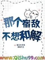那个宿敌不想和解小说