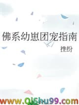 佛系幼崽团宠指南小说