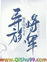 异族将军偏要嫁我为妻小说