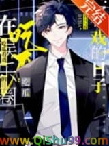 在娱乐圈吃瓜看戏的日子小说