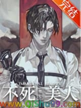 不死美人[无限]小说