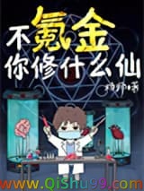 不氪金你修什么仙小说