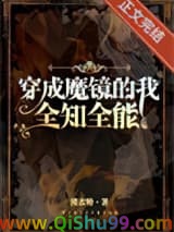 穿成魔镜，全知全能小说