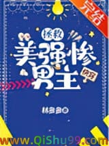 拯救美强惨男主[快穿]小说