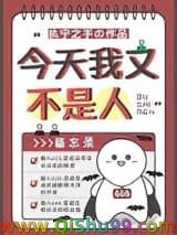 今天我又不是人小说