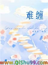 难缠小说