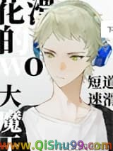 花滑的我成了短道速滑大魔王小说