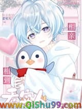 相亲相到老实人小说