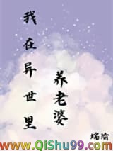 在异世里养老婆小说