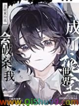 会破案的我，成了世界瑰宝小说