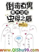 倒霉直男意外变成虫母之后小说