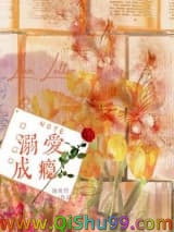 溺爱成瘾（作者：池鱼竹）小说