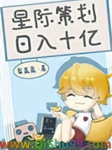 星际策划，日入十亿小说