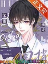 笨蛋omega绑定回档系统小说