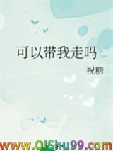 可以带我走吗小说