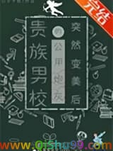 贵族男校的路人炮灰突然变美后小说
