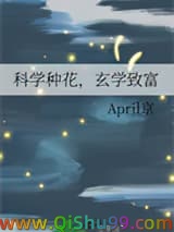 科学种花，玄学致富小说