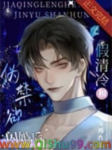 假清冷和伪禁欲闪婚后小说