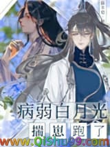 病弱白月光揣崽跑了小说