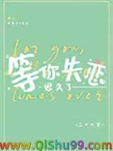 等你失恋很久了小说