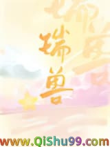 万人嫌重生成万人迷瑞兽小说