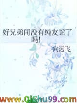 好兄弟间没有纯友谊了吗！小说