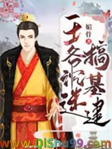 王爷沉迷搞基建小说