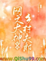 网文大神魂穿夫郎暴富了小说