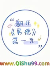 翻开男德第一页小说