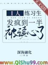 i人练习生发疯到一半被读心了小说